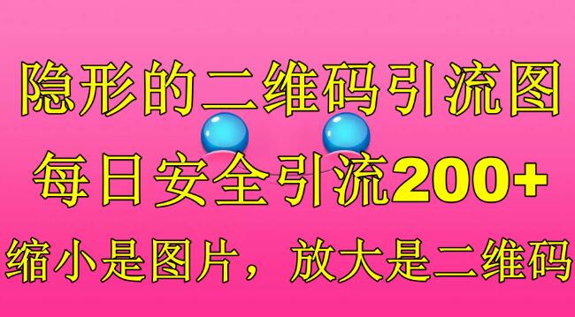 隱形的二維碼引流圖，縮小是圖片，放大是二維碼，每日安全引流200