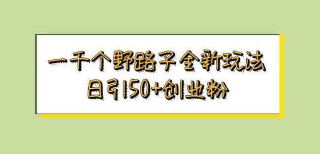 一千個野路子全新玩法 日引50 創業粉