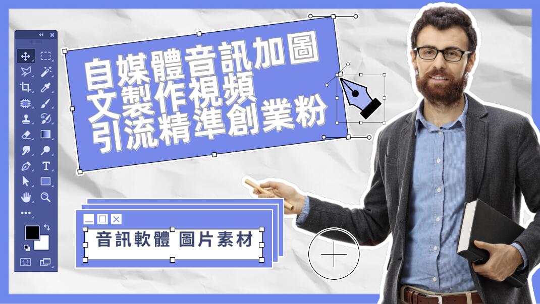 自媒體音訊加圖文製作視頻 一天引流一百個精準創業粉【音訊軟體 圖片素材】
