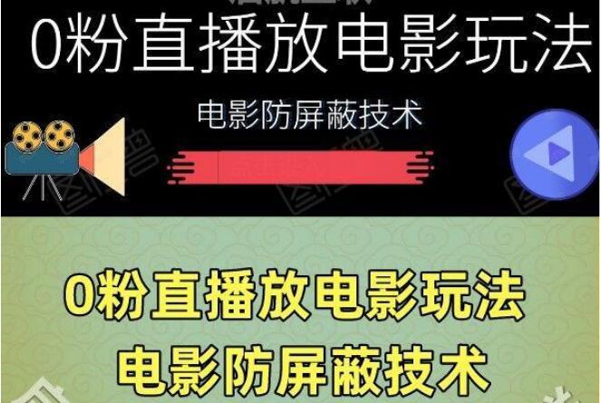 0粉直播放電影玩法電影防遮罩技術電腦軟體（全套資料）視頻教程