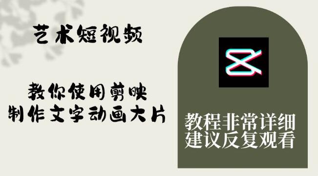 藝術短視頻，教你使用剪映製作文字動畫大片，保姆級教程，手把手實操教學