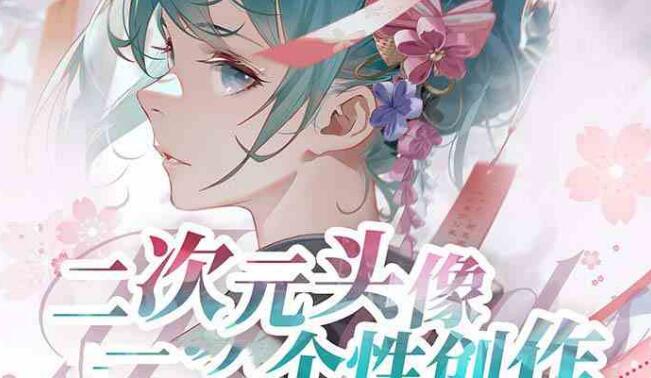 2024年二次元頭像個性創作繪畫教程（75節視頻課）