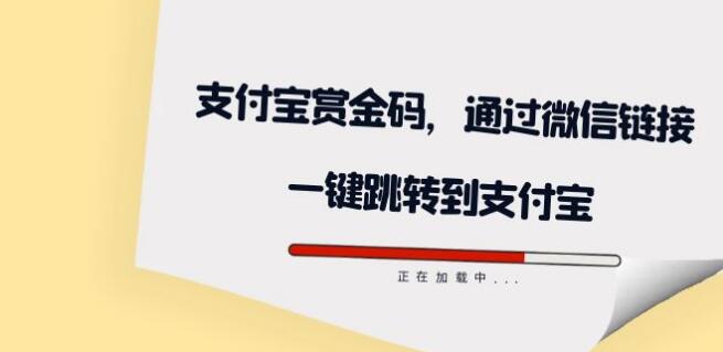 全網首發：支付寶賞金碼，通過微信連結一鍵跳轉到支付寶