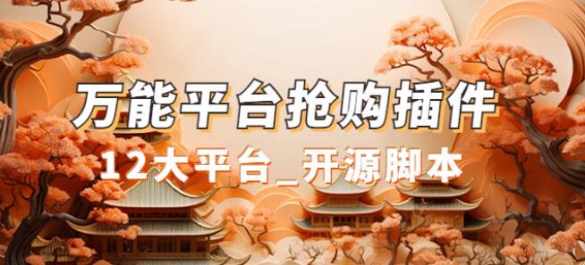 3qyyds元神萬能多平臺搶購助手，好用且開源的油猴外掛程式-3qyyds.com