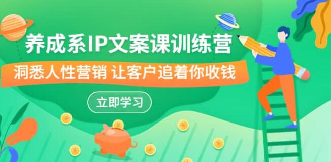 養成系-IP文案課訓練營，文案心法的天花板 洞悉人性行銷 讓客戶追著你收錢