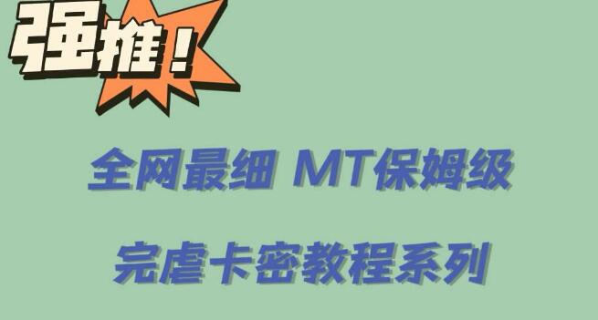 全網最細0基礎MT保姆級完虐卡密教程系列，菜雞小白從去卡密入門到大佬
