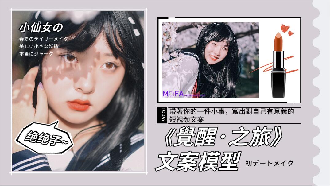 《觉醒·之旅》文案模型 带着你用你的一件小事 对自己有意义的短视频文案