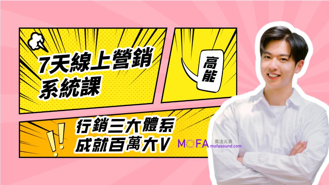 7天線上營銷系統課第二十期，行銷三大體系成就百萬大V