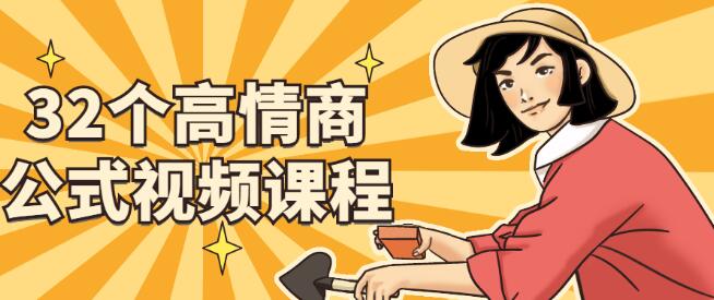 高情商公式视频课程