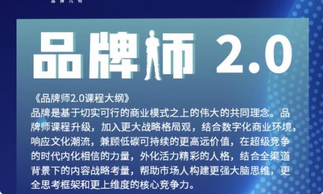 「品牌师2.0」全新36节视频课，全体系的品牌构建