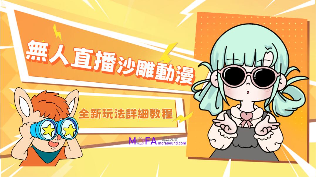 無人直播沙雕動漫全新玩法，單號日入1000+，小白可做，詳細教程