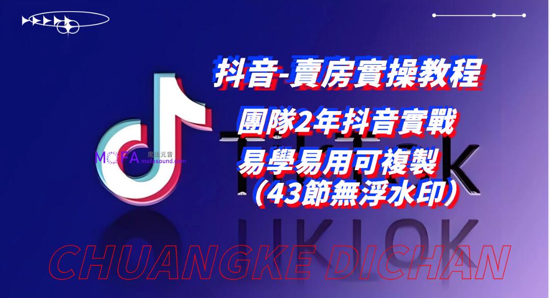 利用抖音-賣房實操教程，團隊2年抖音實戰，易學易用可複製（43節無浮水印）