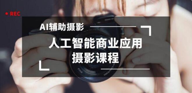 2024年AI輔助攝影人工智慧商業應用攝影課程（37節課）