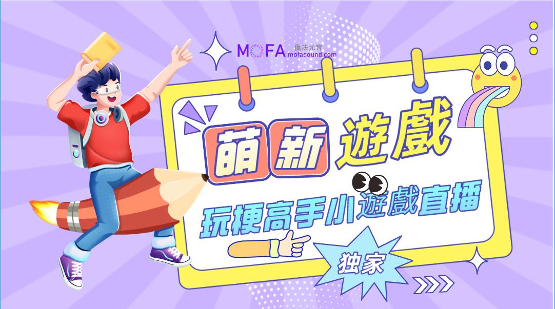 假期風口！玩梗高手小遊戲直播，無需露臉，每天2小時，小白也可月入2w+