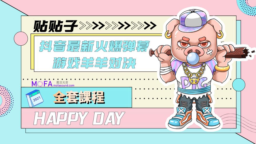 抖音最新火爆弹幕游戏羊羊对决，保姆级搭建开播教程，撸音浪直接撸到爽