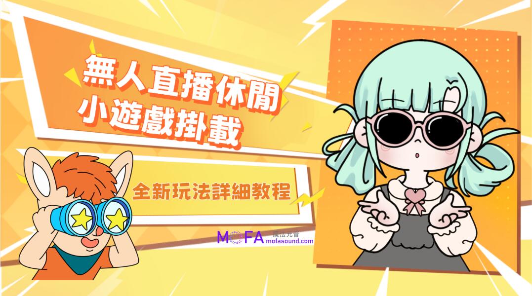無人直播休閒小遊戲掛載（自動找口罩）變現輕鬆日入300+
