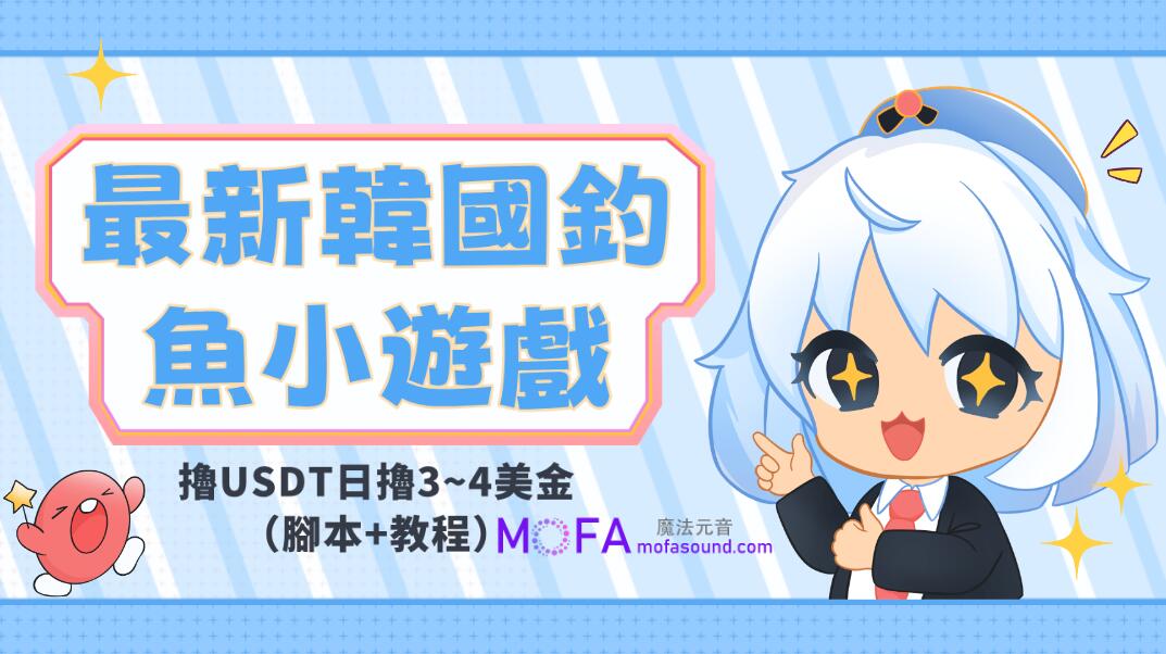 最新韓國釣魚小遊戲擼USDT，單視窗日擼3~4美金（腳本+教程）