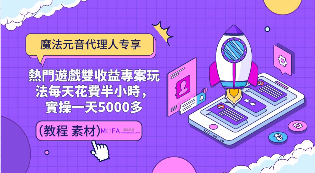 熱門遊戲雙收益專案玩法，每天花費半小時，實操一天500多（教程 素材）