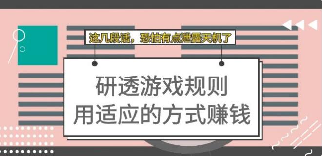 3qyyds元神付費文章：研透遊戲規則 用適應的方式賺錢，這幾段話 恐怕有點洩露天機了-3qyyds.com