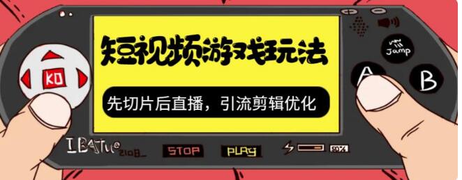 抖音短視頻遊戲玩法，先切片后直播，引流剪輯優化，帶遊戲資源