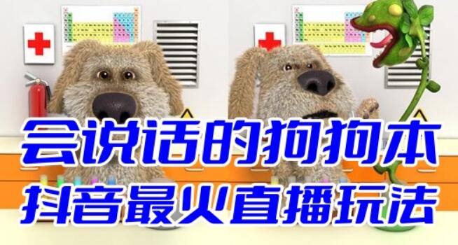 抖音無人直播玩法會說話的狗狗本彈幕禮物互動小遊戲（遊戲軟體 開播教程）