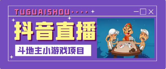 【高端精品】抖音鬥地主小遊戲直播專案，無需露臉，適合新手主播就可以直播