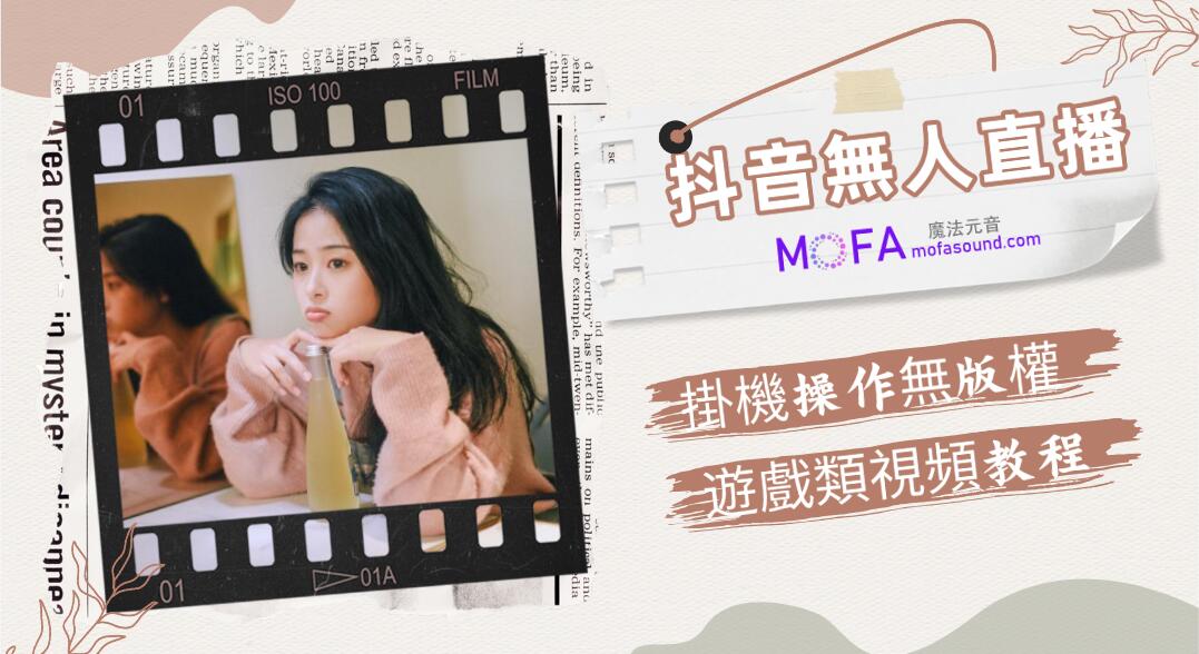 抖音無人直播，掛機操作無版權遊戲類視頻教程