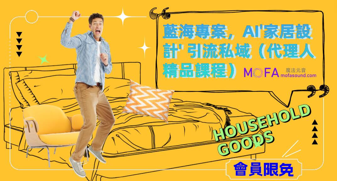 藍海專案，AI'家居設計' 引流私域