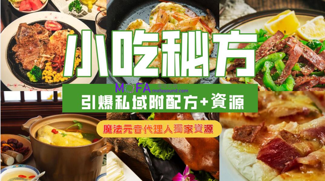 獨家代理專案，如何靠小吃秘方引爆私域，日入1300+（附配方資源）