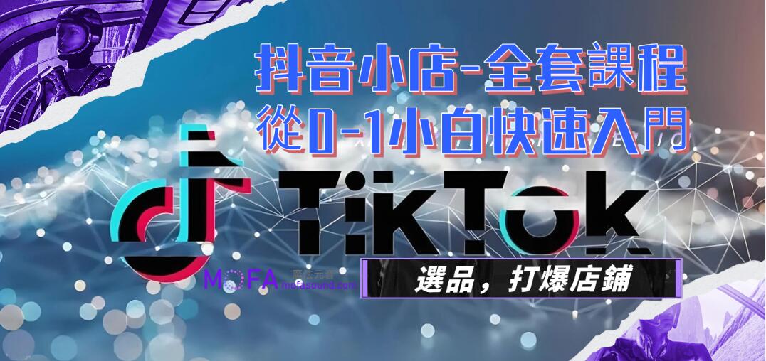 抖音小店-全套課程，從0-1小白快速入門，選品，打爆店鋪（131節課）
