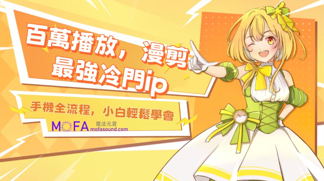 百万播放，漫剪最强冷门ip-puuung1，手机全流程，小白轻松学会！