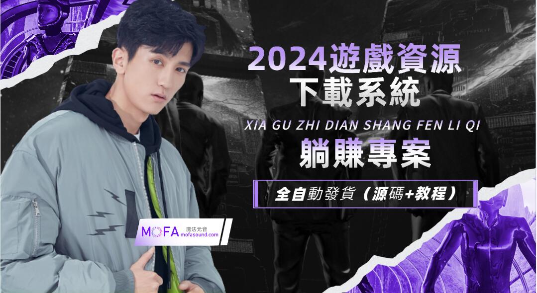 2024遊戲資源下載系統，躺賺專案，無需人工值守全自動發貨（源碼+教程）