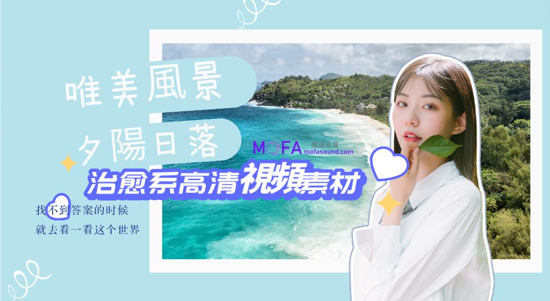 3qyyds元神治愈系高清視頻素材（唯美風景，夕陽日落）-3qyyds.com