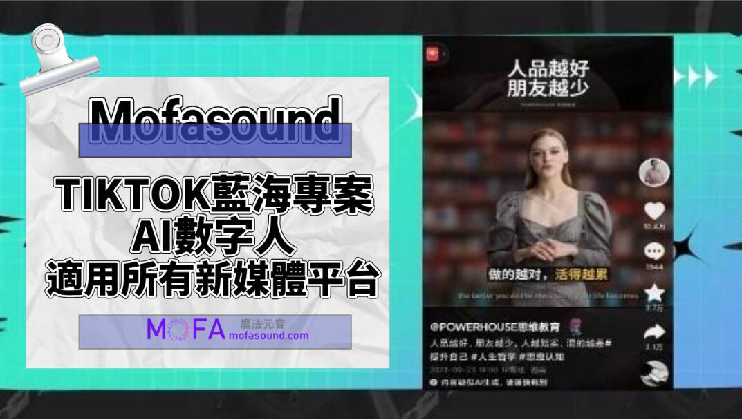 抖音TIKTOK藍海專案，AI數字人，一周漲粉10萬+，（適用所有新媒體平台）