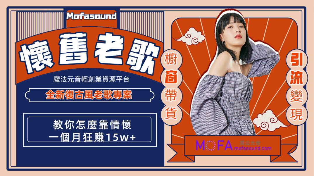 全新復古風，懷舊老歌專案，教你怎麼靠情懷一個月狂賺15w+