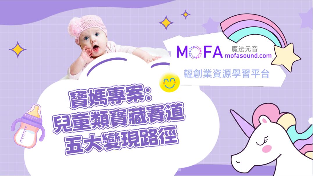 寶媽專案：兒童類寶藏賽道，任何人都可以做：兒童類寶藏賽道，任何人都可以做