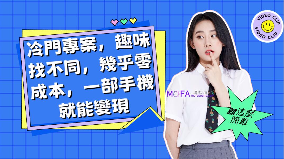 冷門專案，趣味找不同，幾乎零成本，一部手機就能變現