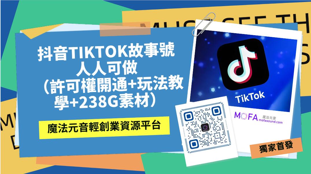 抖音故事號  人人可做 （許可權開通+玩法教學+238G素材）