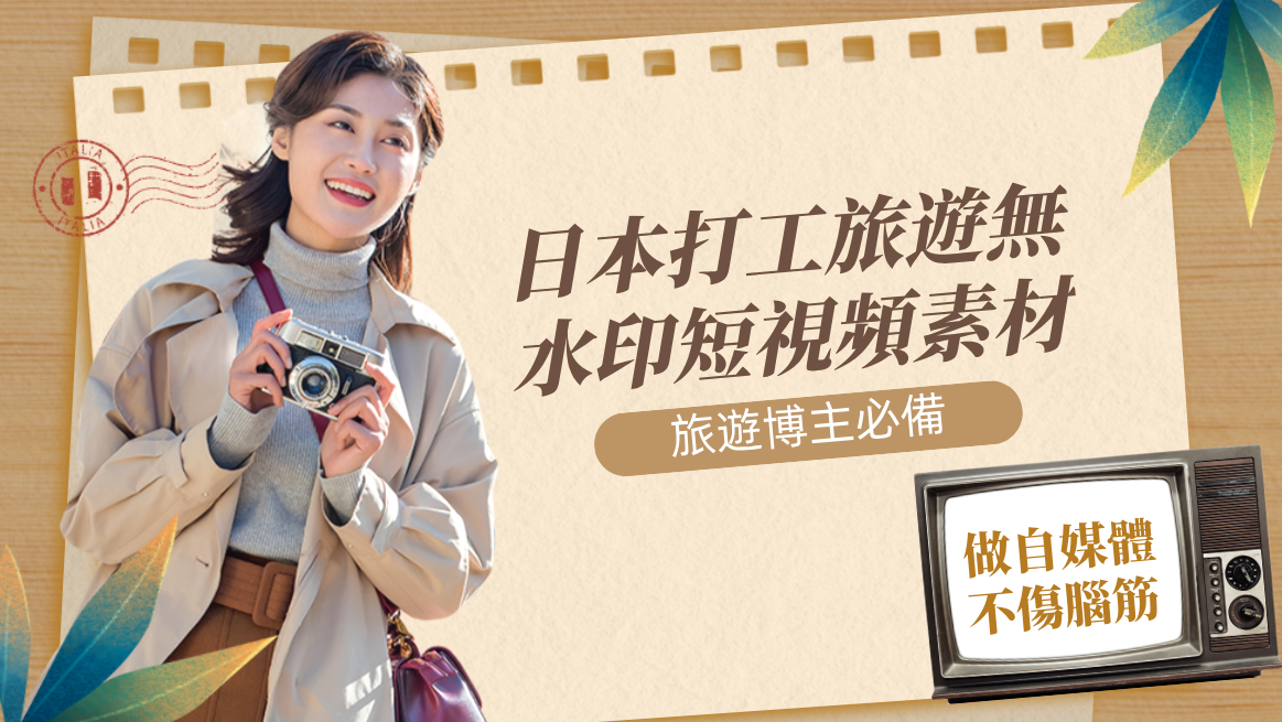 情感生活視頻素材，抖音直播間，電商運營，同城旅遊生活短視頻，睡眠音頻課程，短視頻腳本，企業自媒體，企業HR,粉絲，漲粉，粉絲經濟，知識變現，網盤，資源，TIKTOK,抖音，小紅書，快手，流量，直播帶貨，個人IP變現，谷歌，FB,IG,Lin，課程，情感，生活，設計，廣告行銷，3qyyds元神元音輕創業，AI人工智能，ChatGPT,軟體工具箱，自媒体素材