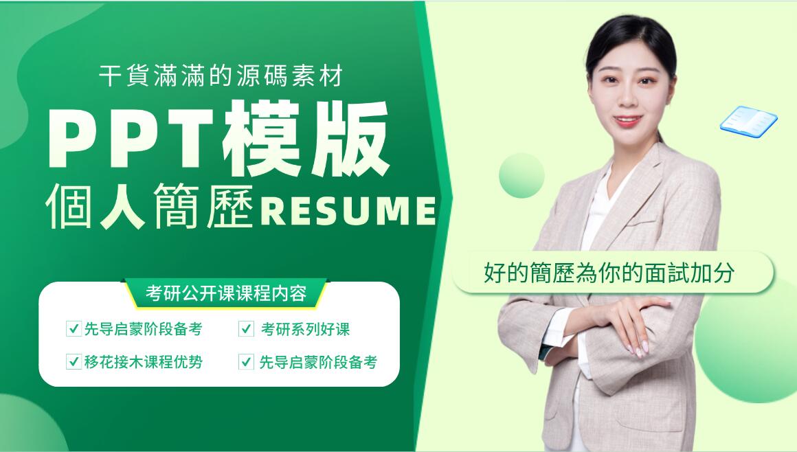 PPT精美模版，短視頻腳本，企業自媒體，企業HR,粉絲，漲粉，粉絲經濟，知識變現，網盤，資源，TIKTOK,抖音，小紅書，快手，流量，直播帶貨，個人IP變現，谷歌，FB,IG,Lin，課程，情感，生活，設計，廣告行銷，3qyyds元神元音輕創業，AI人工智能，ChatGPT,軟體工具箱，自媒体素材