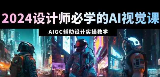 2024設計師必學的AI視覺課：AIGC輔助設計實操教學（66節課）