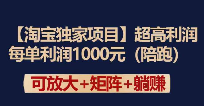 【淘寶獨家專案】超高利潤：每單利潤1000元
