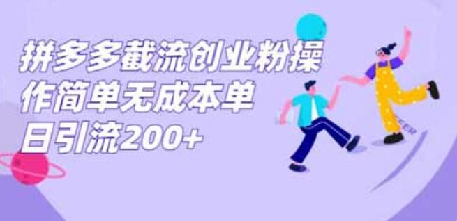 拼多多截流創業粉操作簡單無成本單日引流200