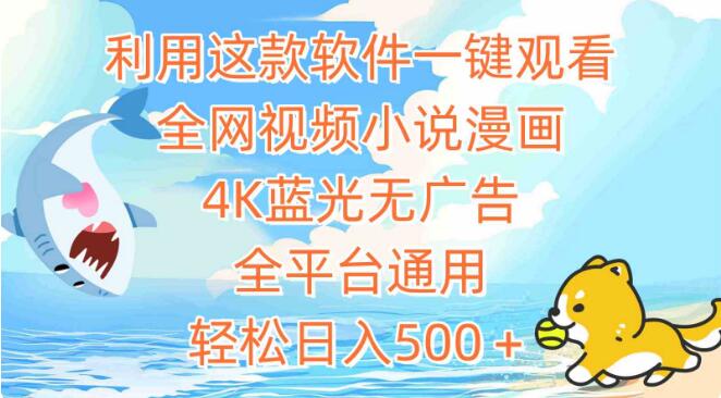 利用這款軟體一鍵觀看全網視頻小說漫畫，4K藍光無廣告，全平臺通用，輕鬆日入500+