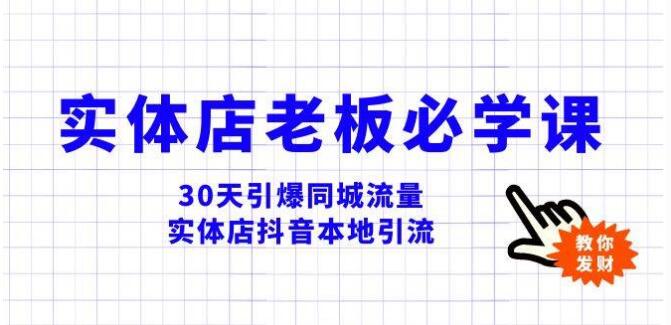 實體店-老闆必學視頻教程，30天引爆同城流量，實體店TIKTOK抖音本地引流