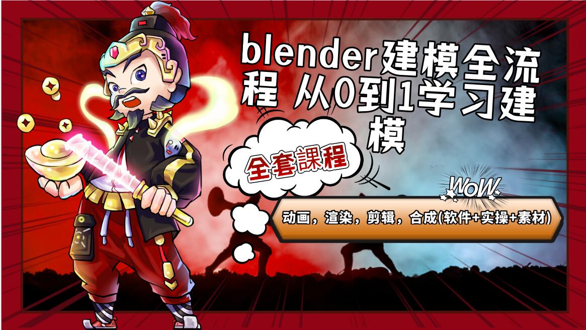blender建模全流程 從0到1學習建模，動畫，渲染，剪輯，合成（軟體+實操+素材）-3qyyds.com