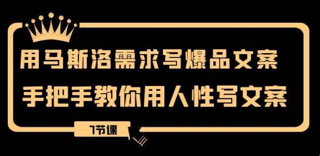 用馬斯洛·需求寫爆品文案，手把手教你用人性寫文案（7節課）