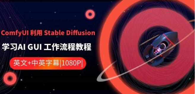 omfyUI 利用 Stable Diffusion 學習AI GUI 工作流程教程-中英字幕-3qyyds.com