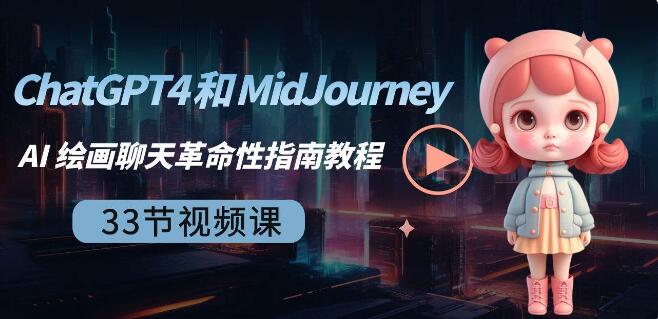 ChatGPT4 和 MidJourney AI 繪畫聊天革命性指南教程-33節視頻課-中英字幕