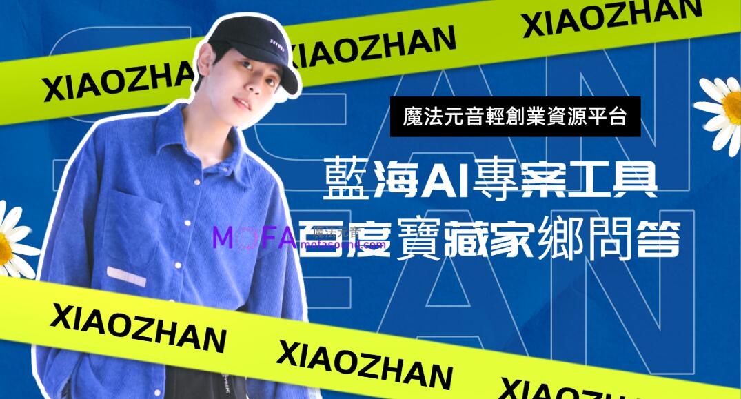 藍海AI專案工具，百度寶藏家鄉問答，可以做批量矩陣
